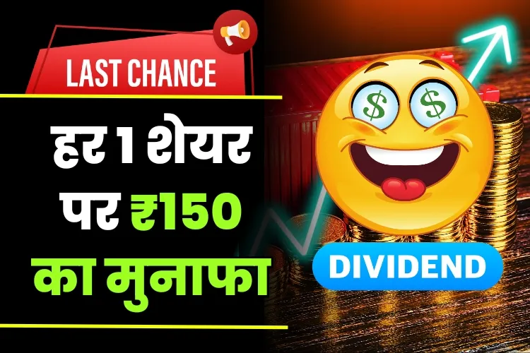Last Chance Get 150 Rupees Profit Dividend In This Stock