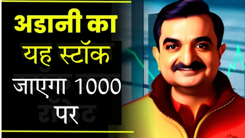 Adani Group shares will cross Rs 1000, know expert's opinion