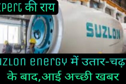 Expert Gave Strong Opinion To Buy Suzlon energy
