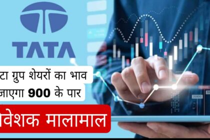 This share of TATA will go beyond Rs 900, experts say buy it now