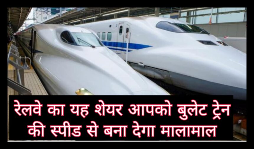 this-railway-share-will-make-you-rich-at-the-speed-of-bullet-train