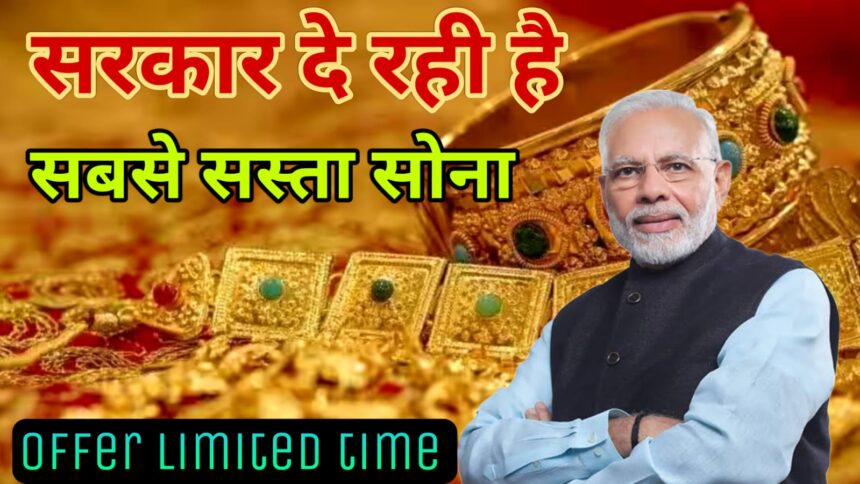 The government is giving an opportunity to buy gold at such a cheap price.