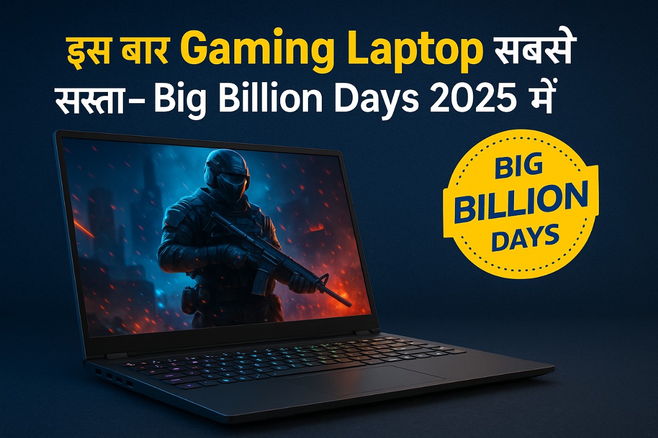 Gaming Laptop सबसे सस्ता मिलेगा इस बार – Big Billion Days 2025 में